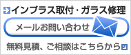 インプラス取付・ガラス修理