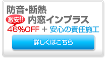 防音・断熱・内窓インプラス