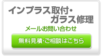 インプラス取付・ガラス修理